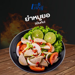 ยำหมูยอ