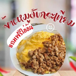 ข้าวหมูสับกระเทียม แถมฟรีไข่ข้น
