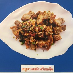 หมูกรอบคั่วพริกเกลือ