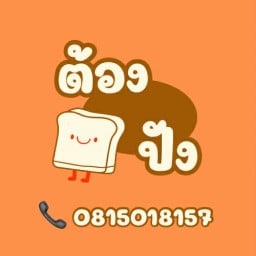 ต้องปัง