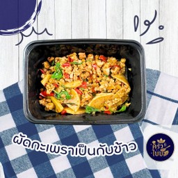 ผัดกะเพรา กับข้าว
