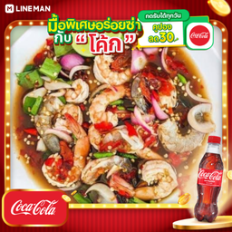 [อร่อยซ่ากับโค้ก] ยำกุ้ง 2 โทน (กุ้งสด & กุ้งสุก) + โค้ก ออริจินัล (ขวด500 ml.)