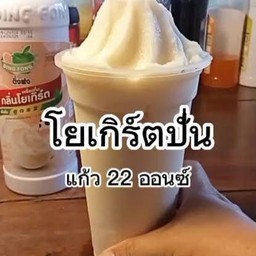 น้ำโยเกิร์ตปั่น