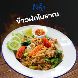 ข้าวผัดโบราณ