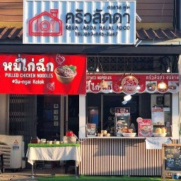 ครัวลัดดาฮาลาลฟู๊ด หน้าฟุ้ดเซ็นเตอร์