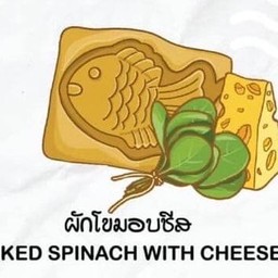 ผักโขม อบชีส