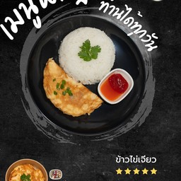ไข่เจียวธรรมดาราดข้าว