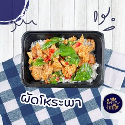 ข้าวราดผัดโหระพา