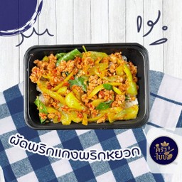 ข้าวราดผัดพริกแกง พริกหยวก