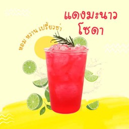 แดงมะนาวโซดา