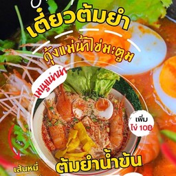 เตี๋ยวต้มยำกุ้งแม่น้ำ+ไข่มะตูม