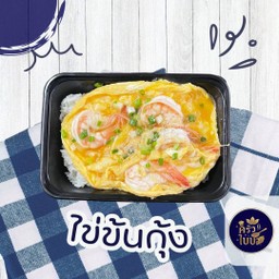 ข้าวราดไข่ข้นกุ้ง