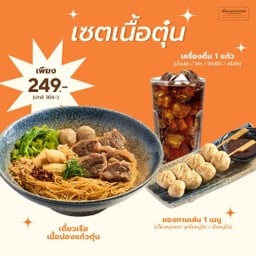 [ลด 18%] Set 4 เซตเนื้อตุ๋น
