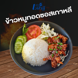 ข้าวหมูทอดซอสเกาหลี