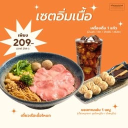 [ลด 18%] Set 2 เซตอิ่มเนื้อ