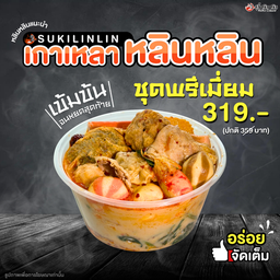 เกาเหลาหลินหลิน ชุดพรีเมี่ยม + น้ำจิ้ม