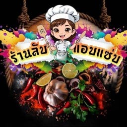 ร้านลับ แอบแซ่บ(ปากซอย)