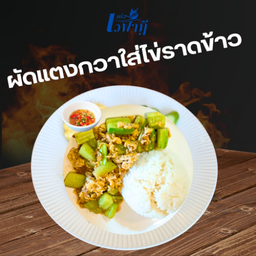 ผัดแตงกวาใส่ไข่ราดข้าว (ไม่ใส่เนื้อสัตว์)