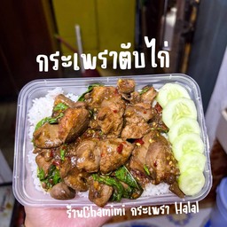 กระเพราตับไก่ ฮาลาล