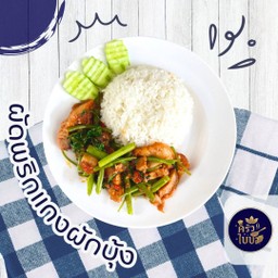 ข้าวราดผัดพริกแกง ผักบุ้ง