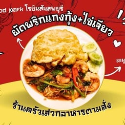 ผัดพริกแกงกุ้ง+ไข่เจียว