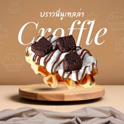 ครอฟเฟิล บราวนี่นูเทลล่า