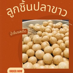 ลูกชิ้นปลาขาวsize S