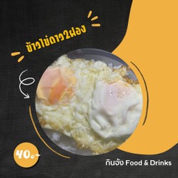 ข้าวไข่ดาว (2ฟอง)