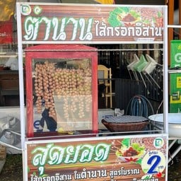 ตำนานไส้กรอกอีสาน