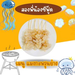 สองพี่น้องซีฟู้ดปิ้งย่างบางพูน