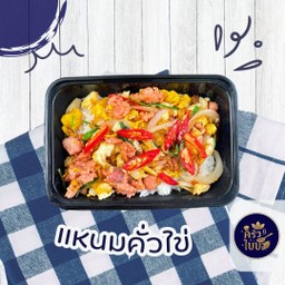 ข้าวราดแหนมคั่วไข่