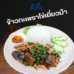 ข้าวกะเพราไข่เยี่ยวม้า