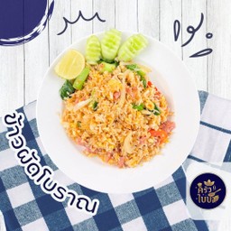 ข้าวผัดโบราณ