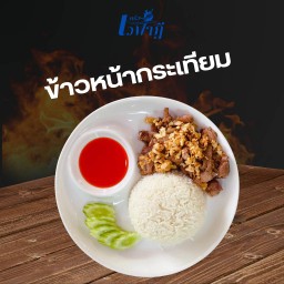 ข้าวหน้ากระเทียม