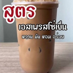 กาแฟ(เอสเปรสโซ่)