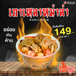 เกาเหลาหลินหลิน ชุดเริ่มต้น + น้ำจิ้ม