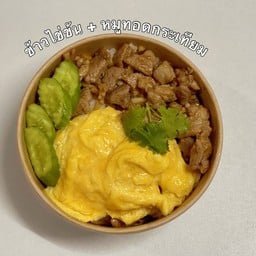 ข้าวไข่ข้น กะเพรา รสเด็ด