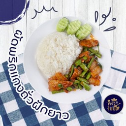 ข้าวราดผัดพริกแกง ถั่วฝักยาว