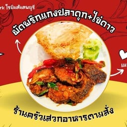 ผัดพริกแกงปลาดุก+ไข่ดาว