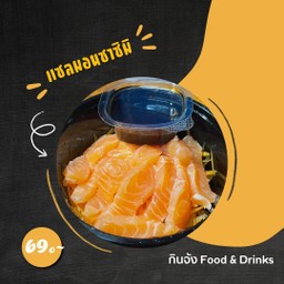 แซลมอนซาซิมิ