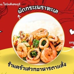 กระเพราทะเล