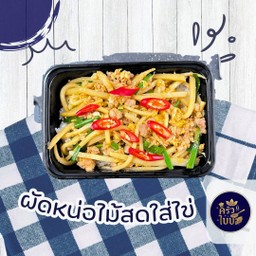 ข้าวราดผัดหน่อไม้สดใส่ไข่