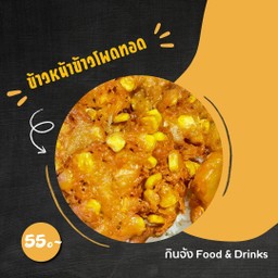 ข้าวหน้าข้าวโพดทอด