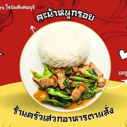 คะน้าหมูกรอบ