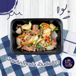 ผัดพริกไทยดำ กับข้าว