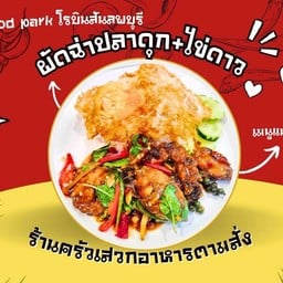ผัดฉ่าปลาดุก+ไข่ดาว