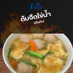 ต้มจืดไข่น้ำ