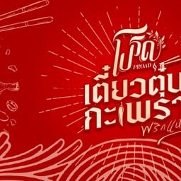 ร้านโปรด เตี๋ยวตุ๋น กะเพราพริกแห้ง สาขา ม.พะเยา ม.พะเยา