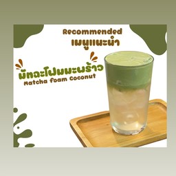 มัทฉะโฟมมะพร้าว