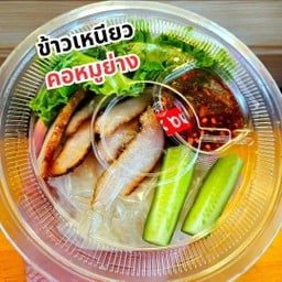 ข้าวเหนียว+คอหมูย่าง (คอหมู5-6ชิ้น)